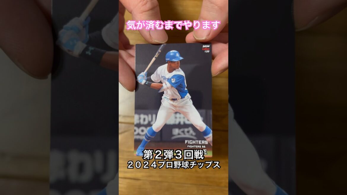 【2024プロ野球チップス第2弾】万波中正・石川柊太｜北海道日本ハムファイターズ #shorts