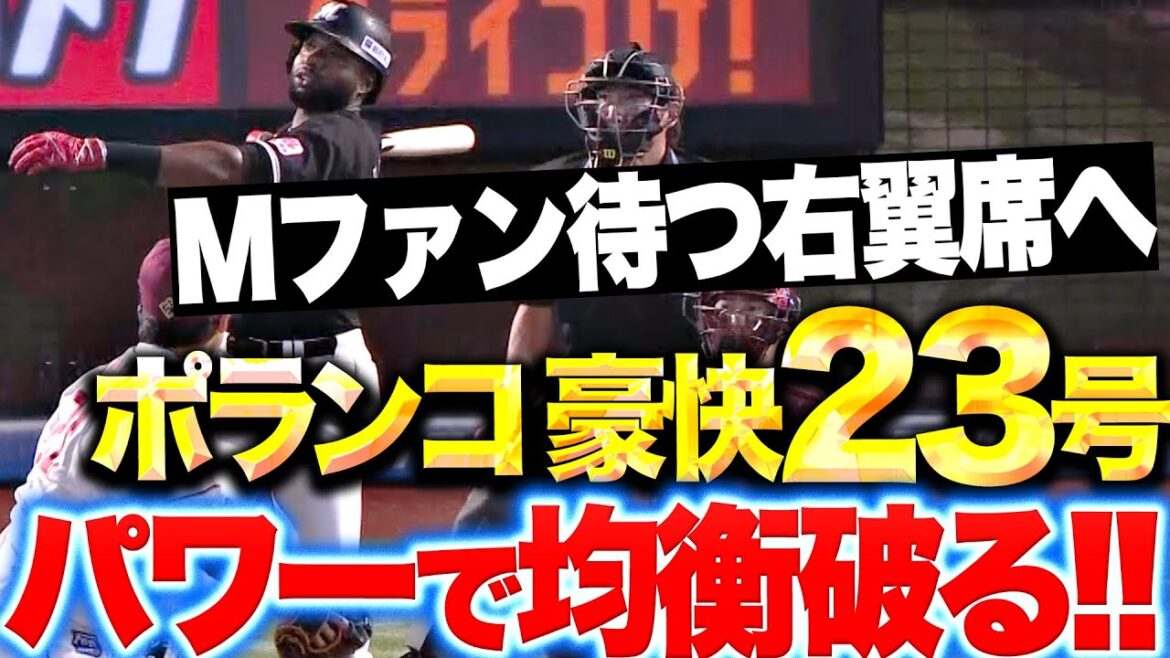 【パワーでこじ開けた】ポランコ『Mファン待つ右翼席へ!豪快23号ソロは均衡を破る一発!』 【パワーでこじ開けた】ポランコ『Mファン待つ右翼席へ!豪快23号ソロは均衡を破る一発!』