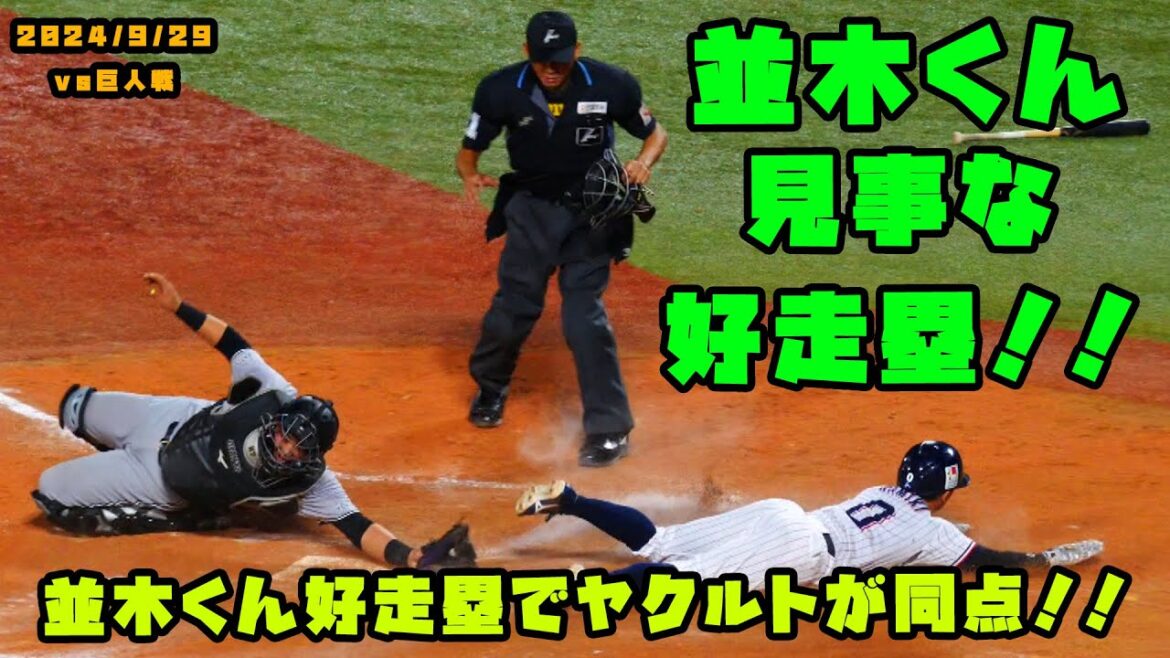 並木くんの好走塁でヤクルトが土壇場で同点に追いつく!! 2024/9/29 vs巨人 並木くんの好走塁でヤクルトが土壇場で同点に追いつく!! 2024/9/29 vs巨人