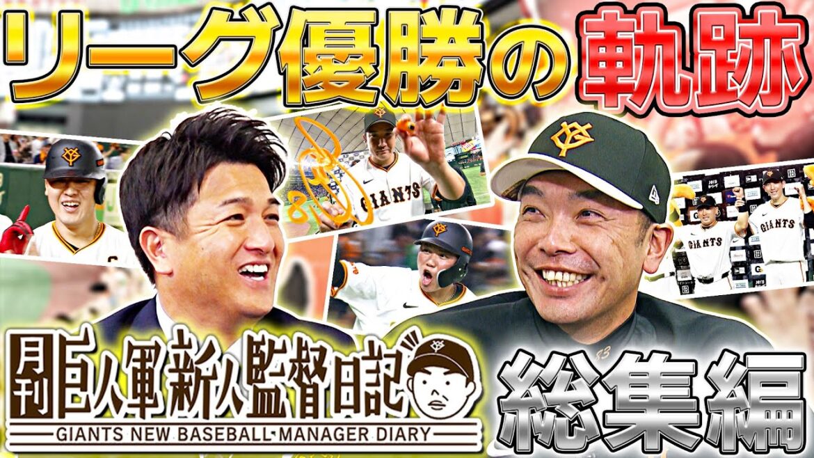 【祝！リーグ優勝】阿部監督×高橋由伸「月刊 巨人軍新人監督日記」を一気見！2024 ペナントレース総集編