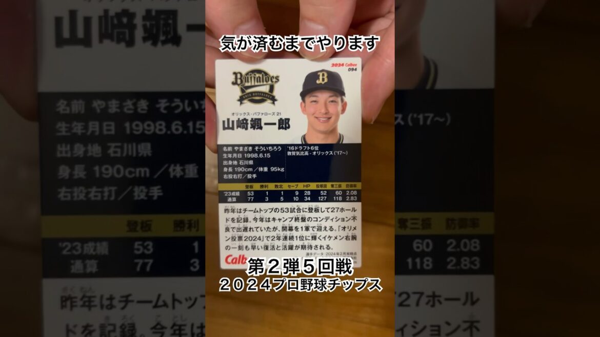 【2024プロ野球チップス第2弾】山﨑颯一郎・辰巳涼介｜オリックスバファローズ・東北楽天ゴールデンイーグルス #shorts