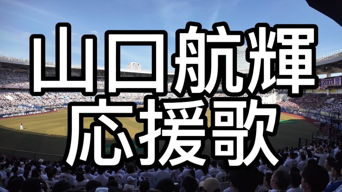 千葉ロッテマリーンズ　山口航輝　応援歌　2024