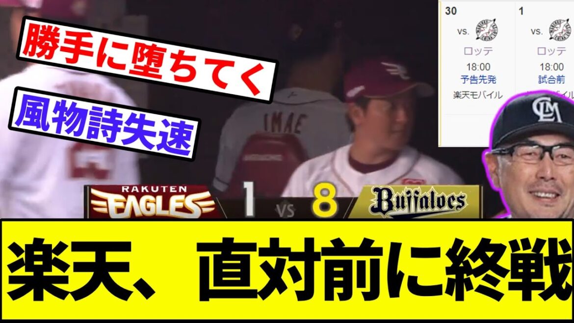 【球団「動員回復したからセーフ」】楽天、ロッテとの直対前に終戦【なんJ反応】【プロ野球反応集】【2chスレ】【1分動画】【5chスレ】【宮城】【モイネロ】【ダウンズ】【瀧中】【今江】