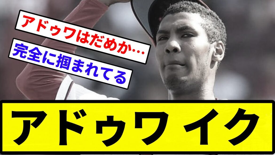 【速攻だったな】アドゥワ イク【反応集】【プロ野球反応集】