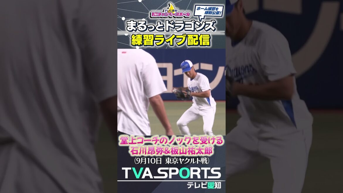 【堂上コーチのノックを受ける石川選手と板山選手】まるっとドラゴンズ練習ライブ配信切り抜き #石川昂弥 #板山祐太郎  #ドラゴンズ #プロ野球ニュース #中日ドラゴンズ