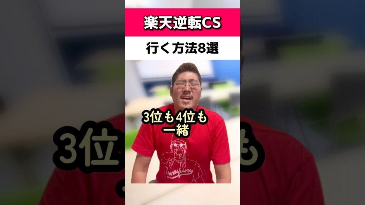 楽天が逆転でCS行く方法8選#楽天イーグルス
