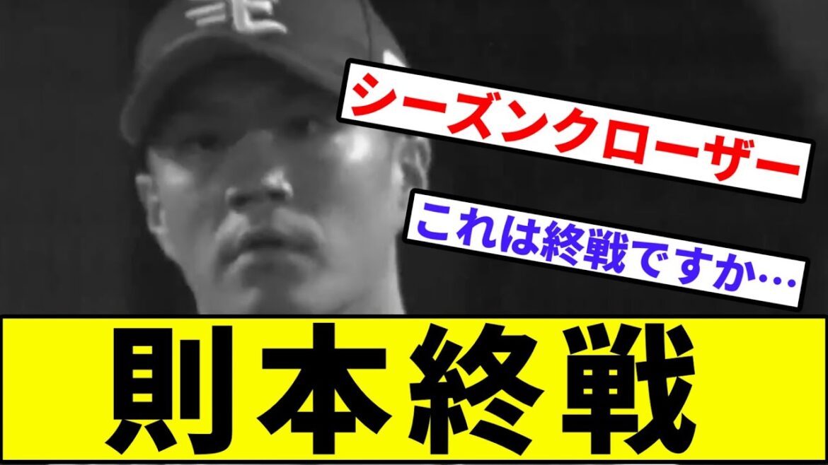 【楽天のシーズンクローザー…】則本終戦【なんJ反応】【プロ野球反応集】【2chスレ】【1分動画】【5chスレ】【楽天イーグルス】【佐藤都志也 】【千葉ロッテマリーンズ】【CS】【パリーグ】
