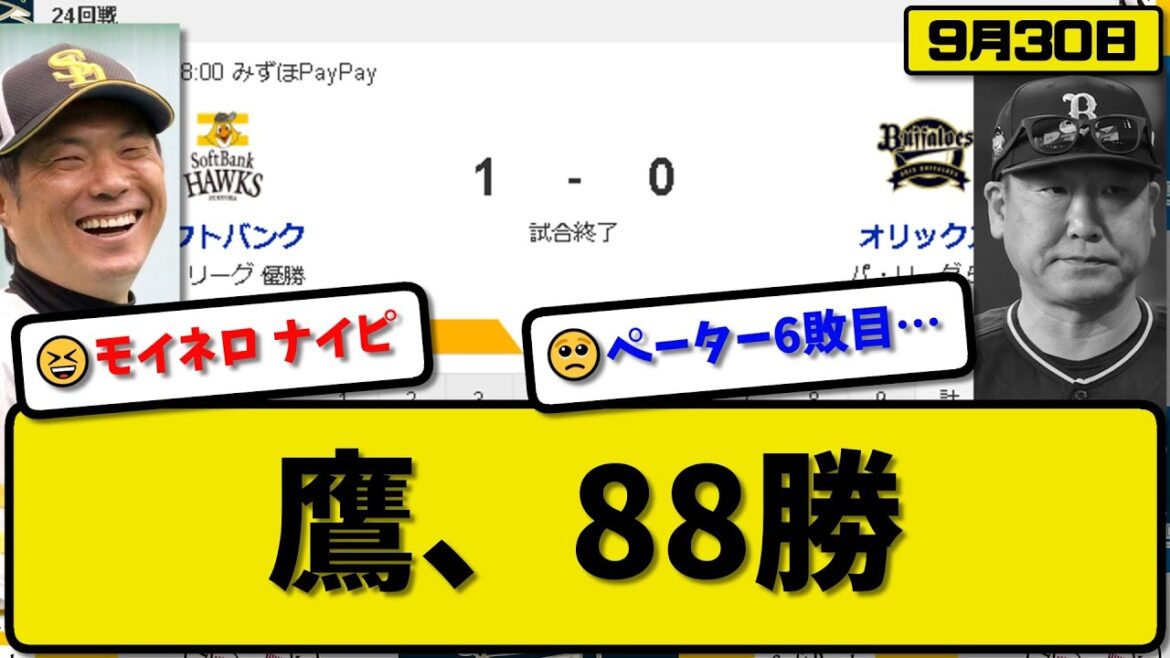 【1位vs5位】ソフトバンクホークスがオリックスバファローズに1-0で勝利…9月30日2連勝で88勝目貯金39…先発モイネロ5回無失点…栗原が先制決勝ホームランの活躍【最新・反応集・なんJ・2ch】