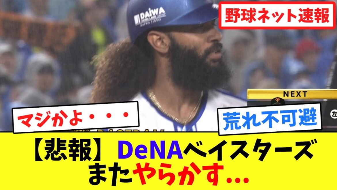 【悲報】DeNAベイスターズ、またやらかす...【ネット反応集】