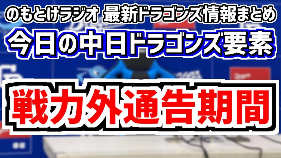 9月30日(月)　のもとけラジオ/今日の中日ドラゴンズ要素　戦力外通告期間が始まる ヤクルトから三ツ俣大樹が…、大島洋平が現役続行明言、松山晋也 高橋宏斗 ライデルらタイトル争い、ここまでの契約情報