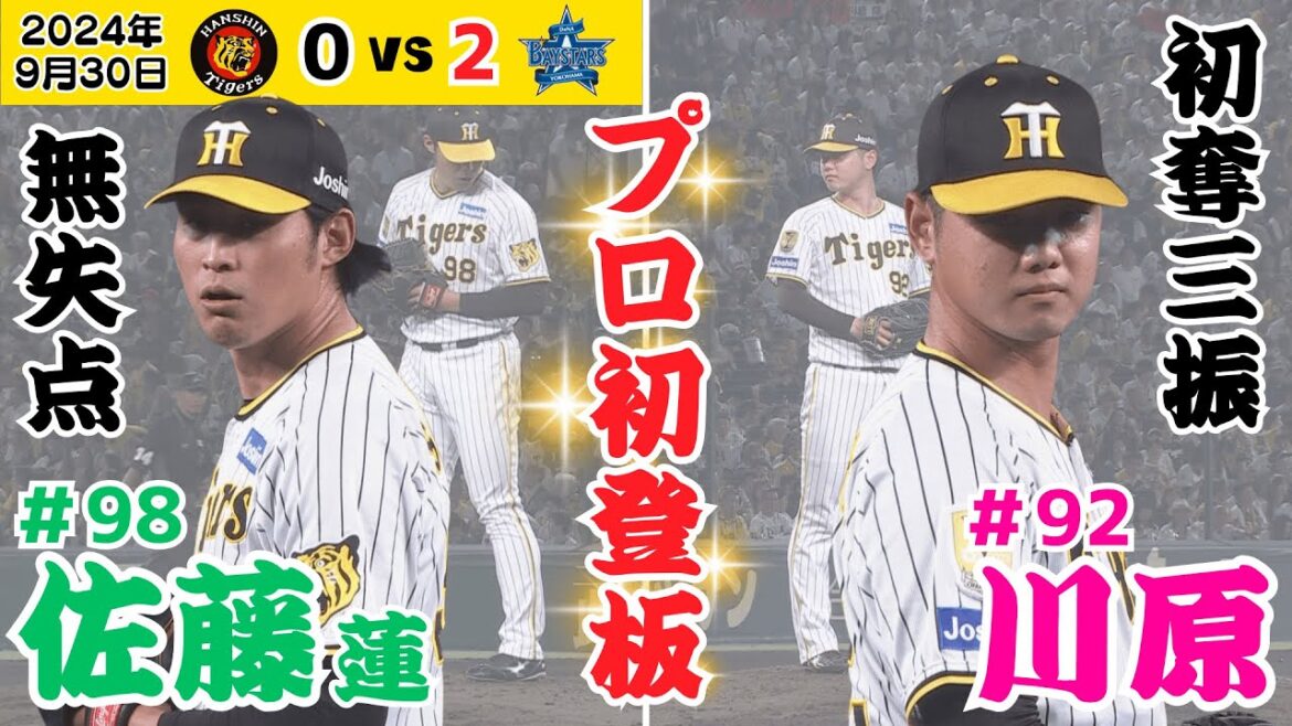 【佐藤蓮・川原 1軍初登板で堂々たる投球！】1軍昇格して即登板！2人とも初奪三振も記録！（2024年9月30日 阪神0－2DeNA）#サンテレビボックス席