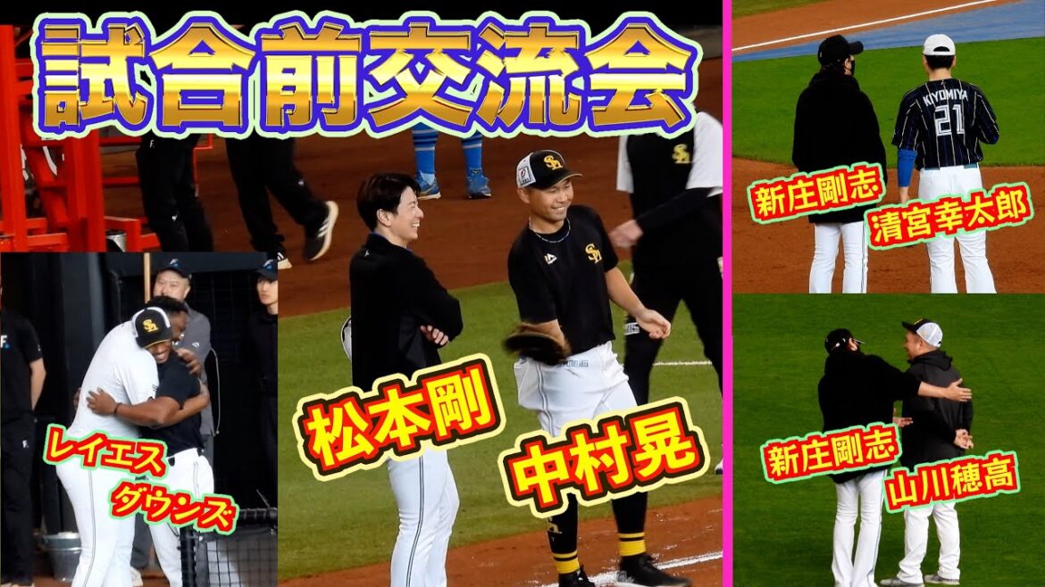 【20240928】『試合前交流会』悩める松本剛が中村晃に相談。新庄剛志が山川穂高や清宮幸太郎に声をかける。レイエスとダウンズなど 【20240928】『試合前交流会』悩める松本剛が中村晃に相談。新庄剛志が山川穂高や清宮幸太郎に声をかける。レイエスとダウンズなど