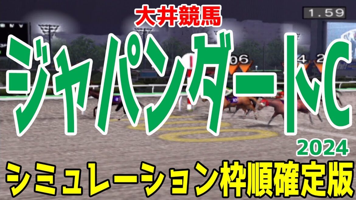 ジャパンダートクラシック2024 枠順確定後シミュレーション【競馬予想】【展開予想】ジャパンダートC JDC フォーエバーヤング ラムジェット サンライズジパング ミッキーファイト サトノエピック