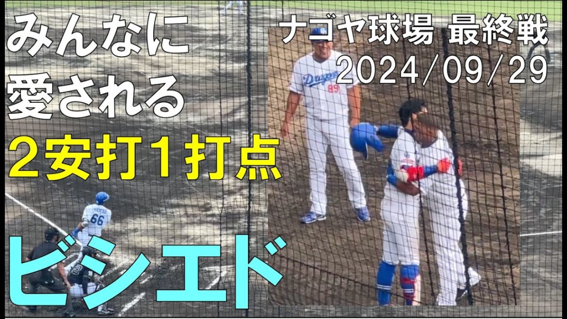 みんなに愛される 中日ドラゴンズ ビシエド(ナゴヤ球場最終戦で２安打1打点)2024/09/29