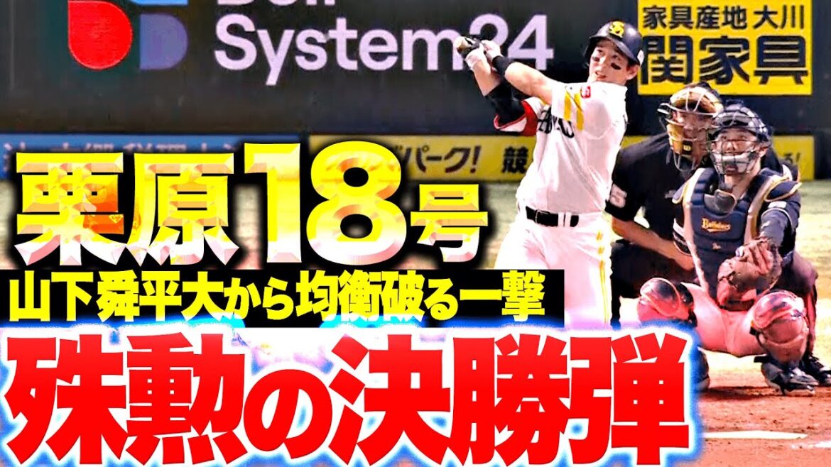 Pacific-League: 【均衡破る一発】栗原陵矢『好投の山下舜平大から…今季18号は価値ある決勝ホームラン!』 【均衡破る一発】栗原陵矢『好投の山下舜平大から…今季18号は価値ある決勝ホームラン!』