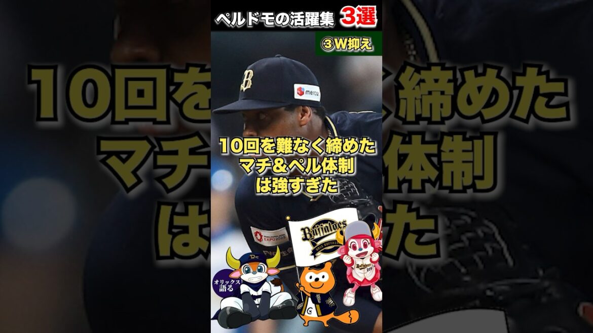 【オネガイシマス】ノコッテクダサイ！ペルドモの今季活躍集3選【オリックスバファローズ】