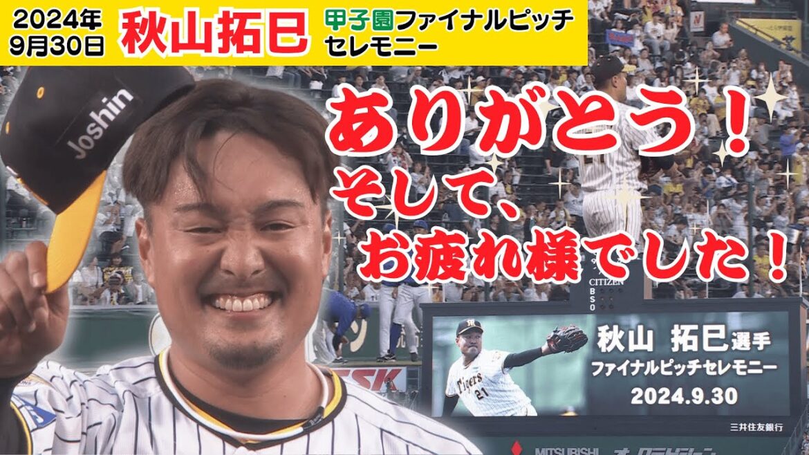 【（フルVer.）秋山投手 甲子園での最後の投球】甲子園ファイナルピッチセレモニー（2024年9月30日 阪神－DeNA）#サンテレビボックス席