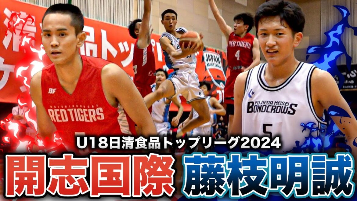 【高校バスケ】開志国際vs藤枝明誠 平良宗龍が3戦連続20得点超えゲームハイ20得点！U18日本代表の千保も合流  [U18日清食品トップリーグ2024ハイライト]