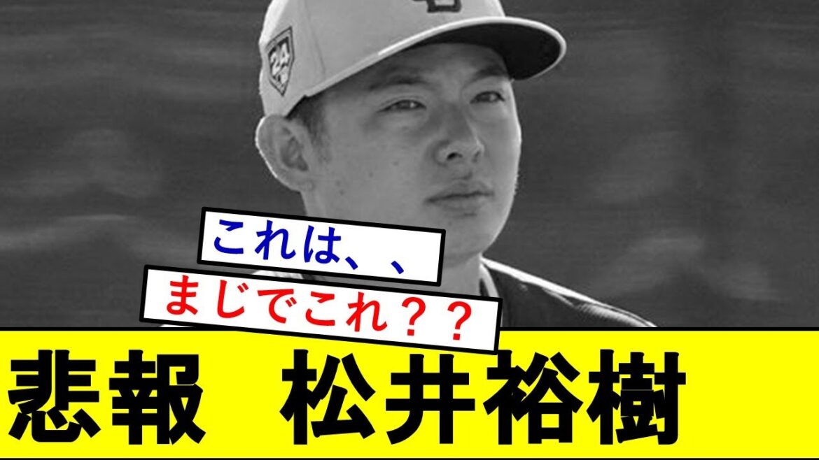 【悲報】松井裕樹さん、ガチでとんでもないことになっていた模様wwwwwww【パドレス】