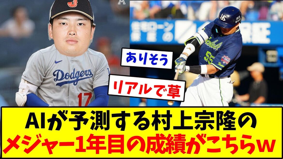 AIが予測する村上宗隆のメジャー1年目の成績がこちらｗ