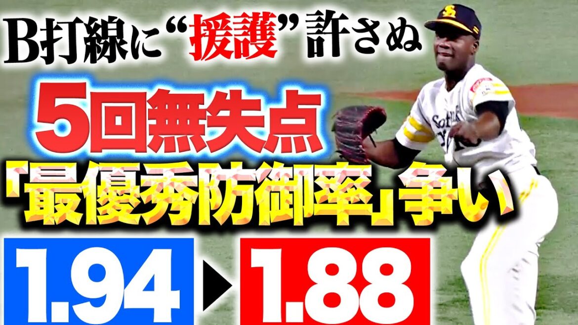 Pacific-League: 【熾烈なタイトル争い】モイネロ『危なげない投球で5回無失点…防御率1.94→1.88』 【熾烈なタイトル争い】モイネロ『危なげない投球で5回無失点…防御率1.94→1.88』