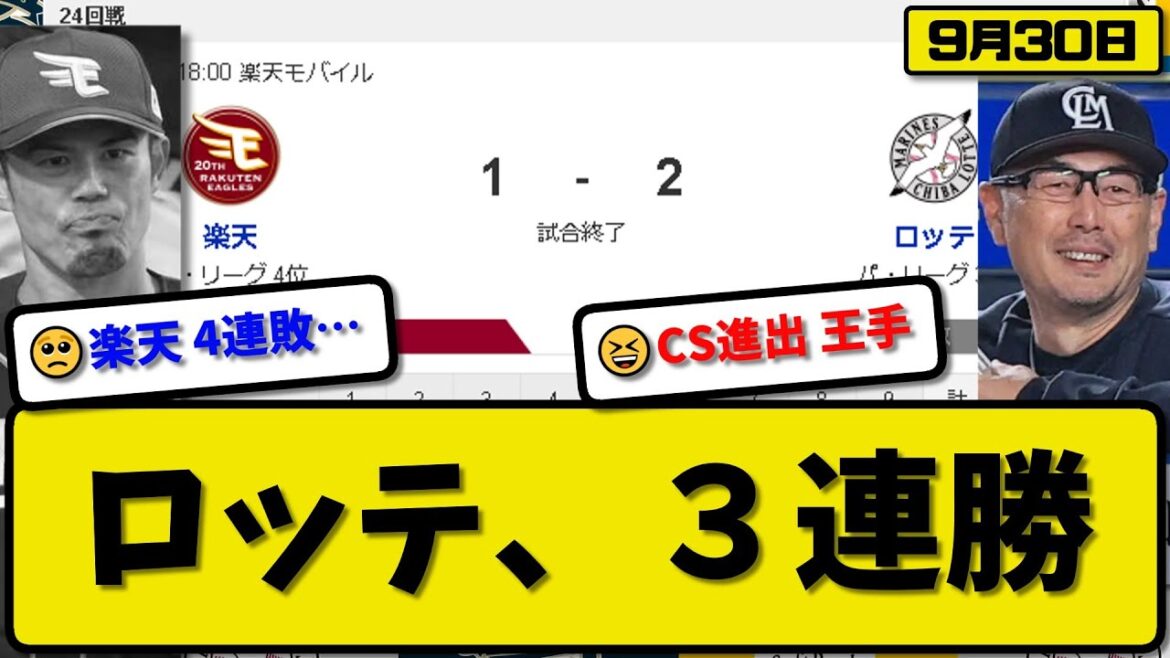 【3位vs4位】ロッテマリーンズが楽天イーグルスに2-1で勝利…9月30日3連勝でCS進出王手…先発種市5回無失点…ポランコ&佐藤が活躍【最新・反応集・なんJ・2ch】プロ野球