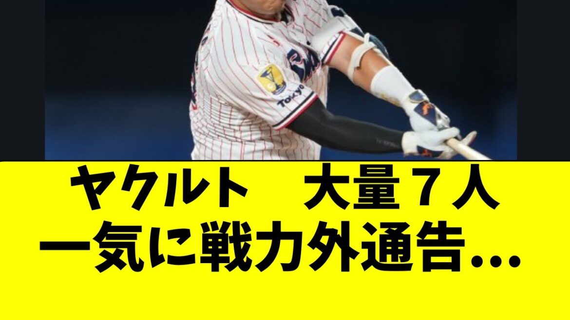 【ヤクルト】大量７選手が戦力外通告を受ける・・・