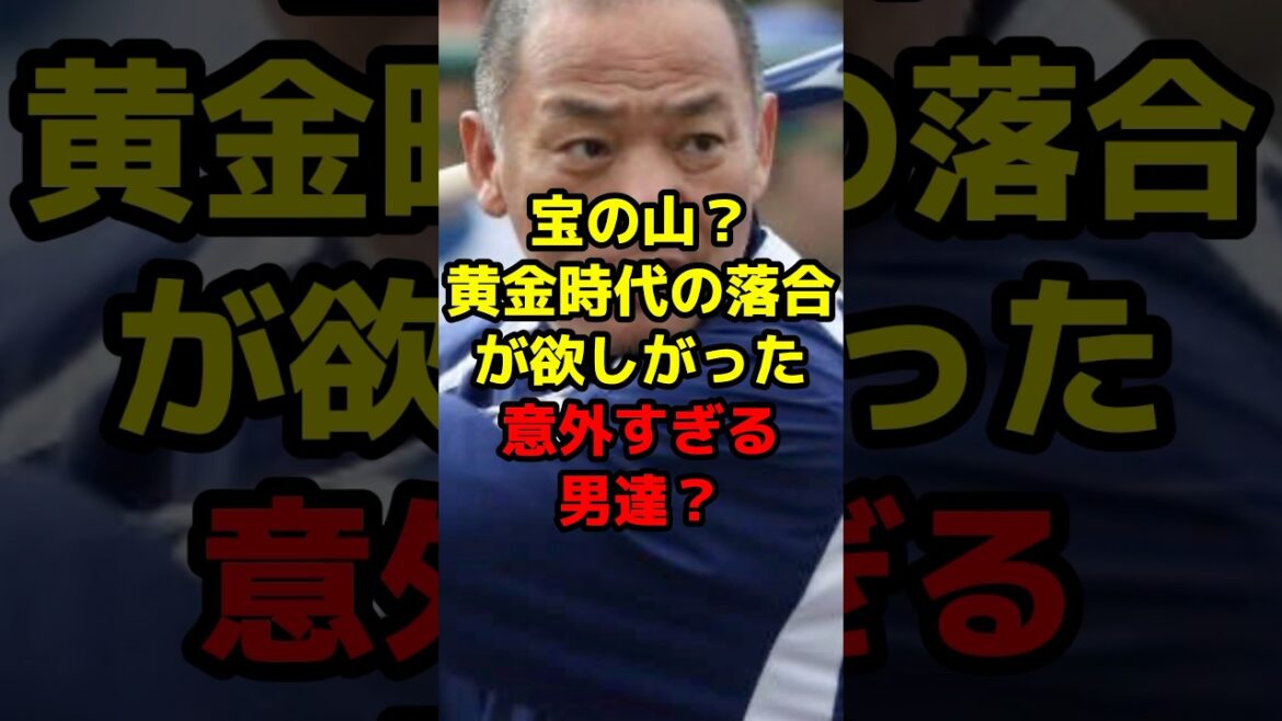 宝の山？黄金時代の落合が欲しがった意外すぎる男達？#shorts #野球 #プロ野球 #落合博満 #欲しい #黄金時代 #中日ドラゴンズ #意外