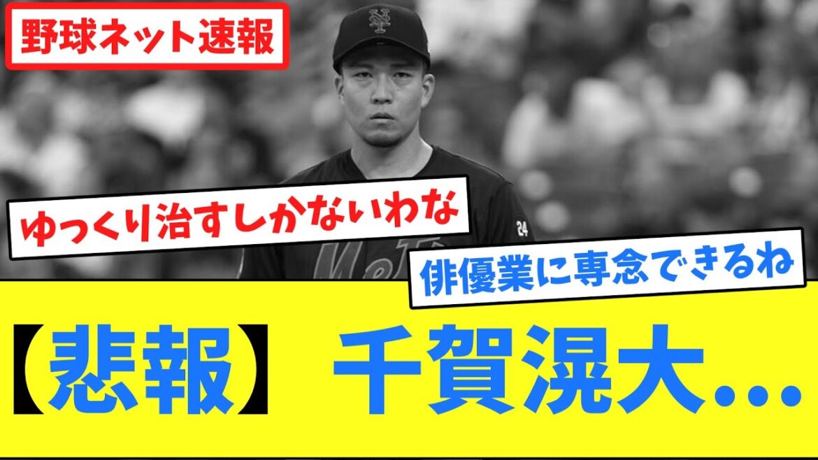 【悲報】千賀滉大...【ネット反応集】