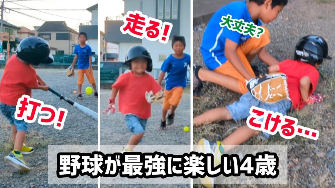 野球が最強に楽しい4歳 野球が最強に楽しい4歳