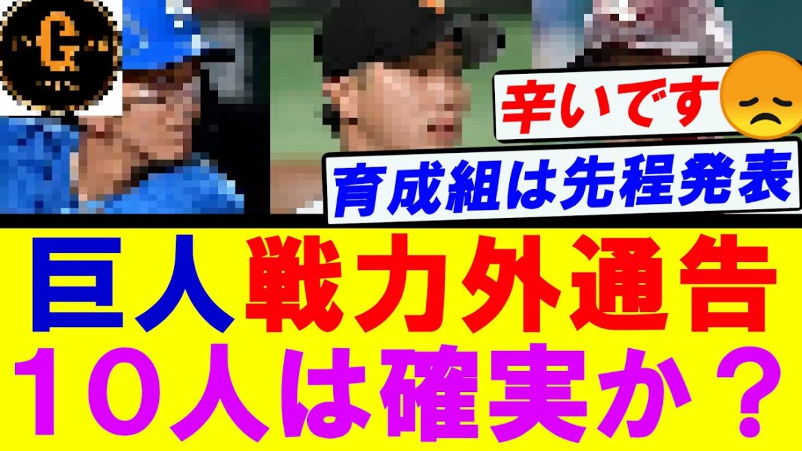 【速報】巨人戦力外通告を発表