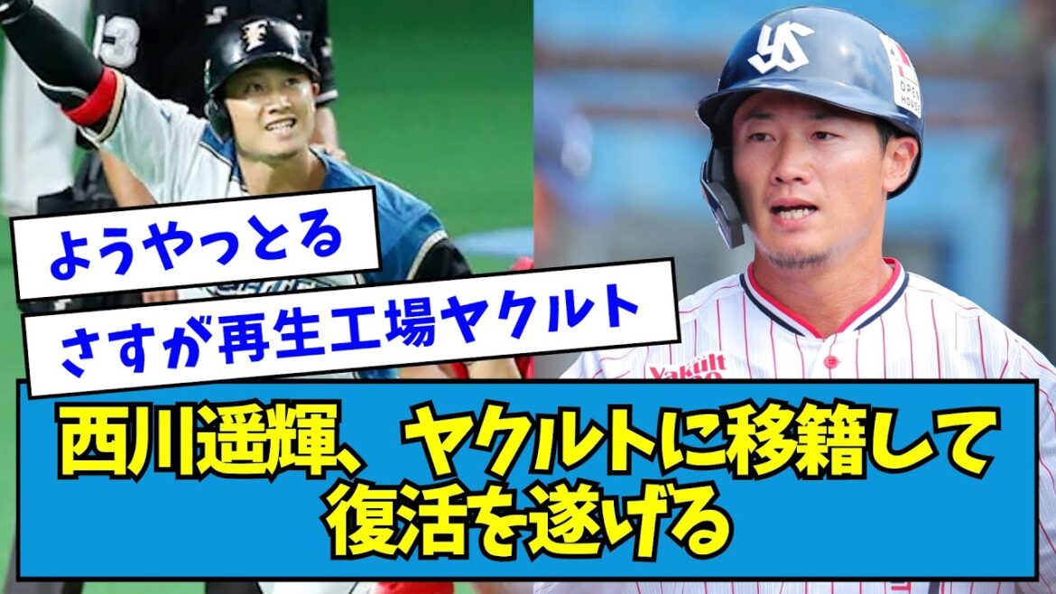 【朗報】元日ハム元楽天の西川遥輝さん、ヤクルトに移籍して復活を遂げる【なんJ反応】