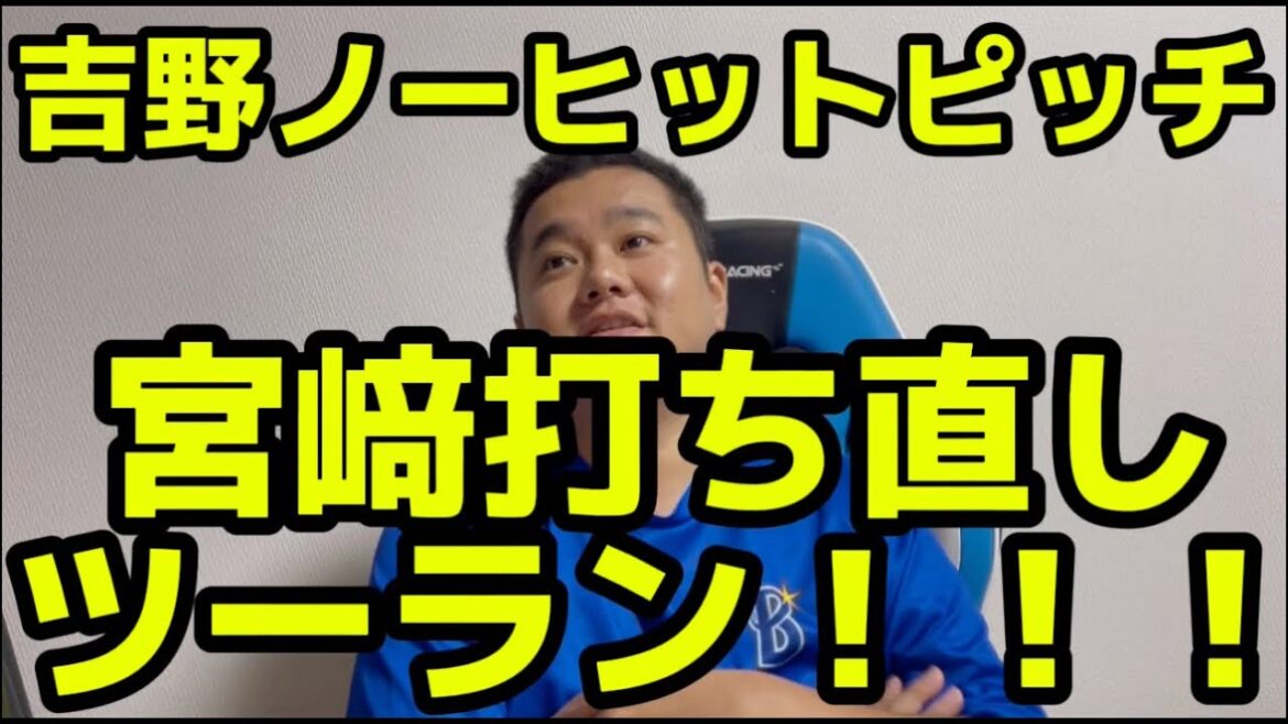 吉野ノーヒットピッチ　宮﨑打ち直しツーラン！！！