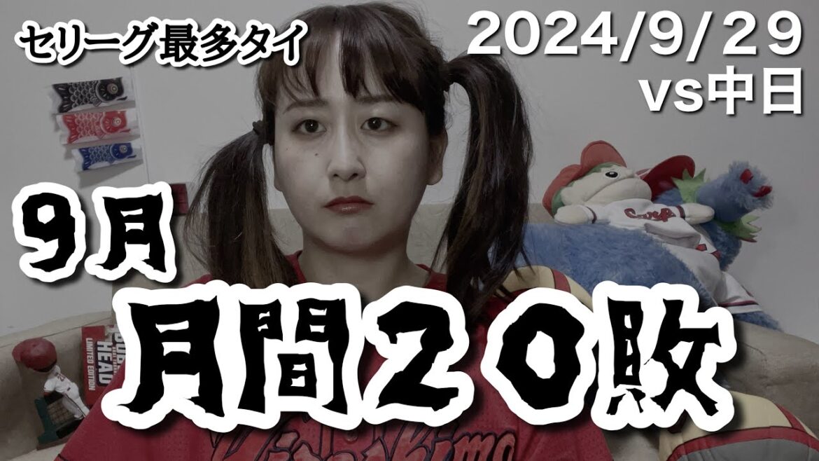 【vs中日ドラゴンズ@マツダスタジアム】9月月間20敗到達でセリーグ最多タイ記録まけほー配信(15分)【2024年9月29日】 【vs中日ドラゴンズ@マツダスタジアム】9月月間20敗到達でセリーグ最多タイ記録まけほー配信(15分)【2024年9月29日】