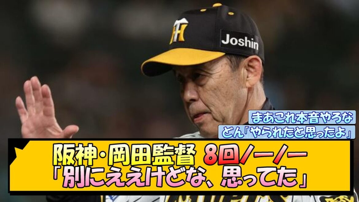 阪神・岡田監督 8回ノーノー「別にええけどな、思ってた」【なんJ/2ch/5ch/ネット 反応 まとめ/阪神タイガース/岡田監督】 阪神・岡田監督 8回ノーノー「別にええけどな、思ってた」【なんJ/2ch/5ch/ネット 反応 まとめ/阪神タイガース/岡田監督】