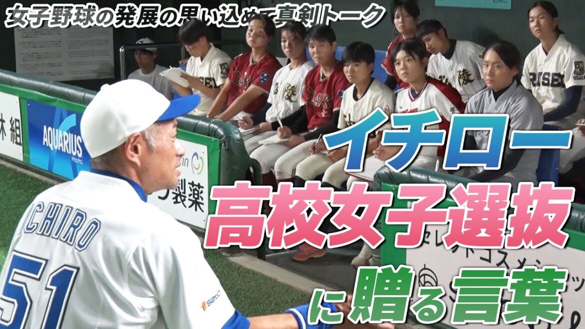 【イチロー】高校野球女子選抜に贈る言葉 常識超えた“イチ流”金言 【24'9/23 高校野球女子選抜 vs イチロー選抜 KOBE CHIBEN★試合後★】