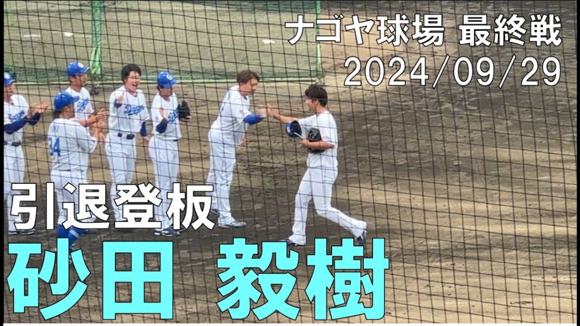 【ナゴヤ球場 引退登板】中日ドラゴンズ 砂田毅樹◯中日ドラゴンズ対オリックスバファローズ(2024/09/29 ナゴヤ球場)