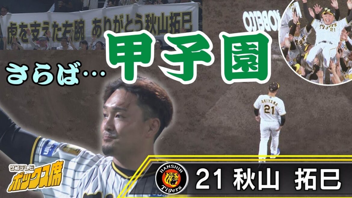 【ノーカット／胴上げ・グラウンド一周】ファンに選手に愛された投手・秋山拓巳 甲子園のマウンドに別れ（2024年9月30日 阪神－DeNA）#サンテレビボックス席