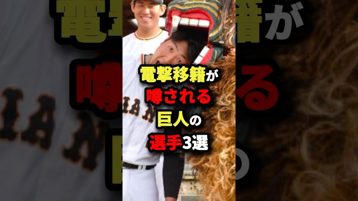 電撃移籍が噂される巨人の選手3選 #野球