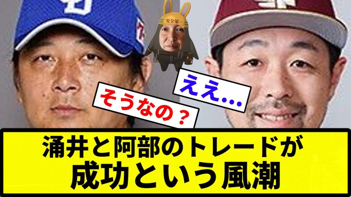 【そうなの？】涌井と阿部のトレードが成功という風潮【反応集】【プロ野球反応集】