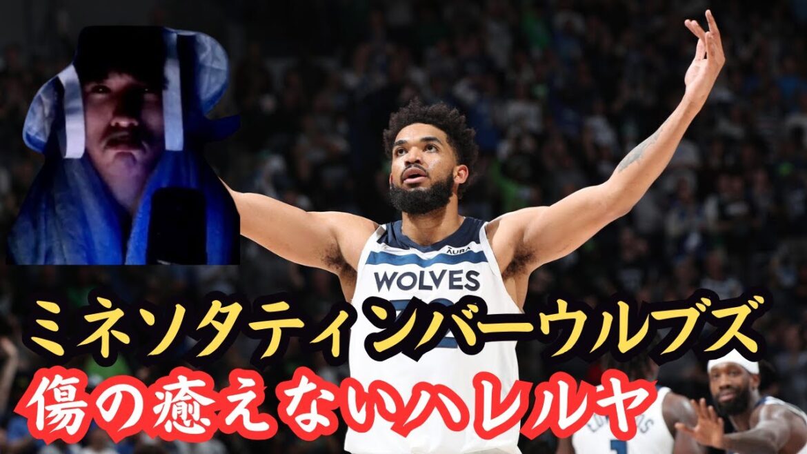 【ミネソタ】タウンズのトレードに気持ちが追いつかないハレルヤ