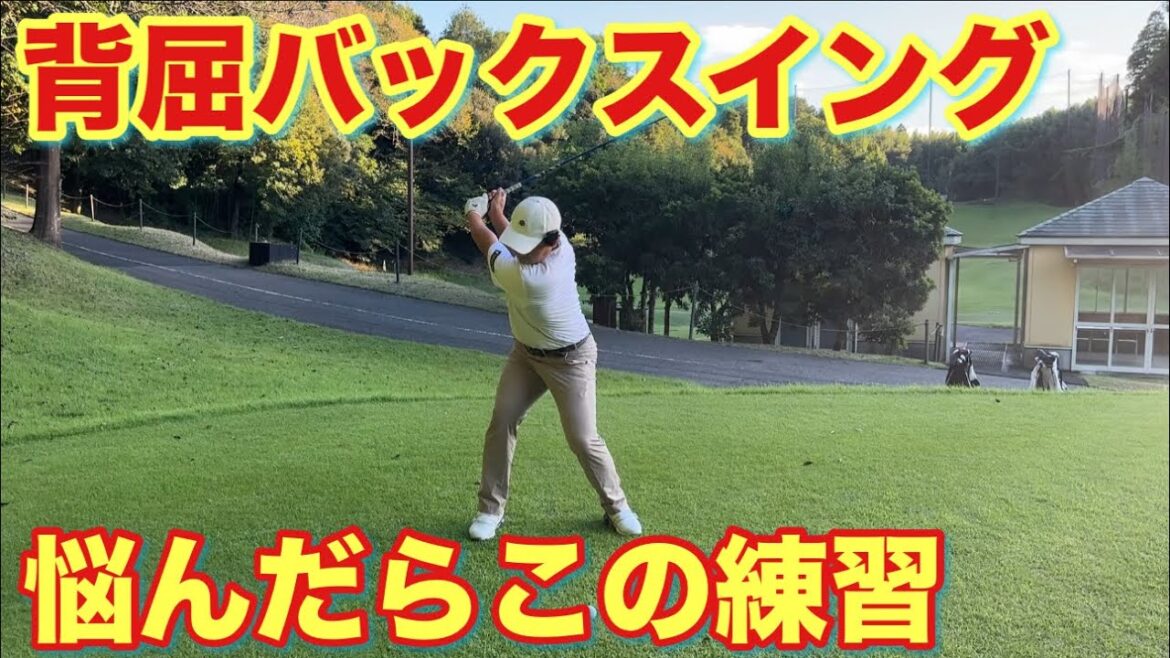 背屈、スローバックスイング？ショットに悩んだらこの練習