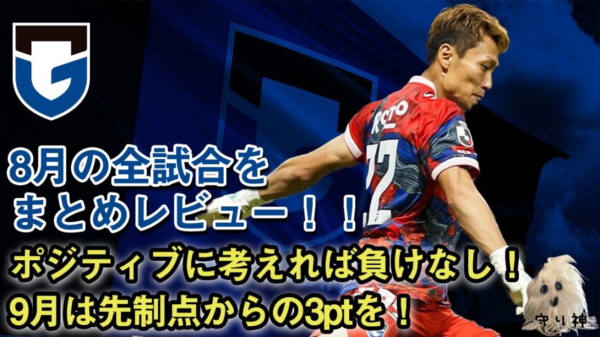 【雑談】8月の試合を振り返り！石毛の移籍、ジェバリの怪我。。9月再浮上なるか！？
