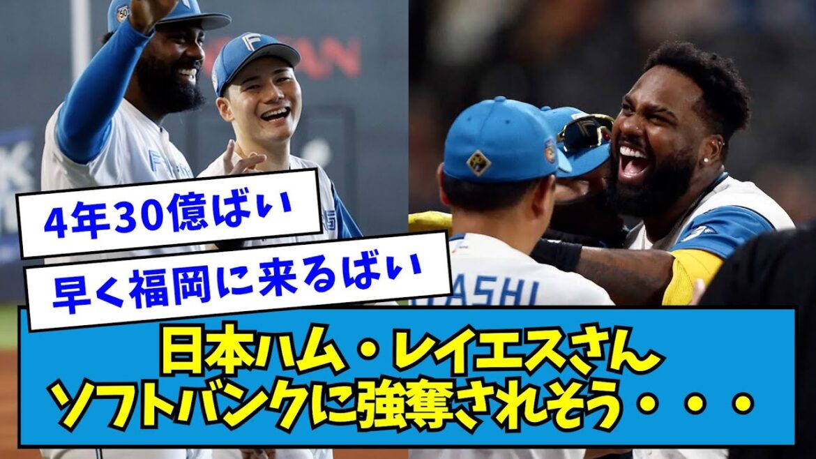 【どうなる】日本ハム・レイエスさん、ソフトバンクに強奪されそう・・・【なんJ反応】 【どうなる】日本ハム・レイエスさん、ソフトバンクに強奪されそう・・・【なんJ反応】