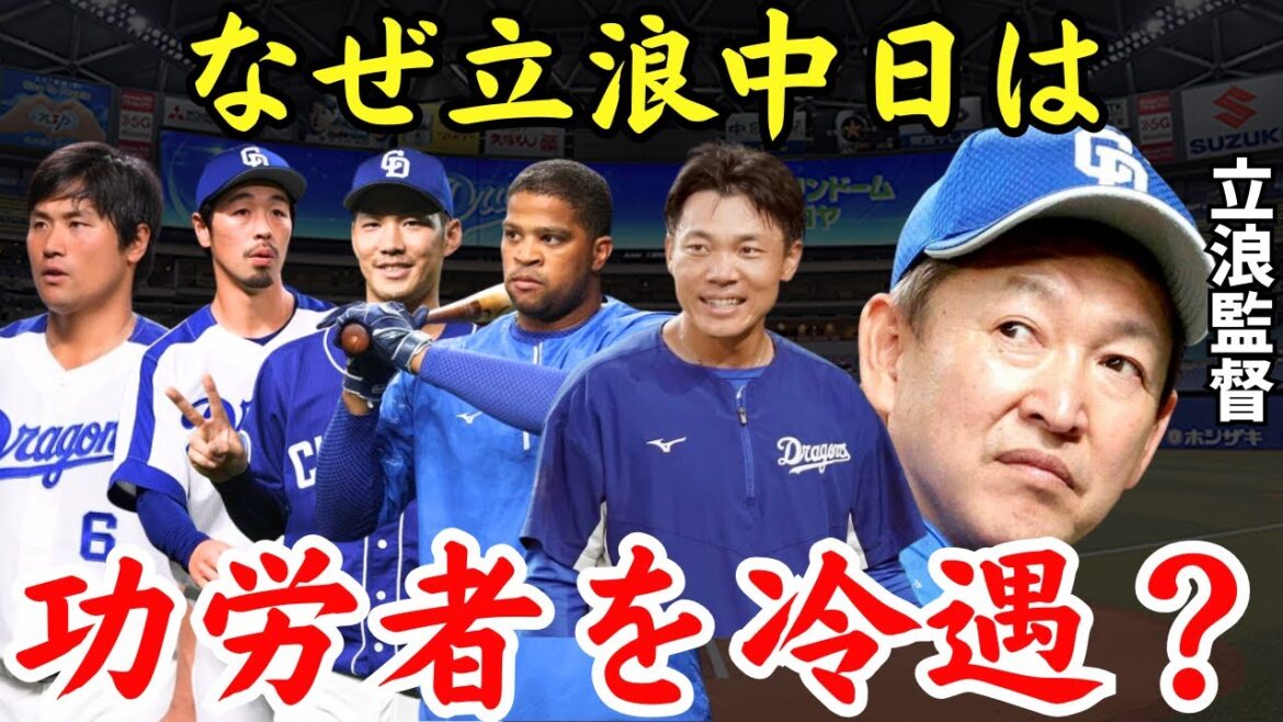 【冷酷無残すぎる…】なぜ立浪中日は功労者をこれほどまでに冷遇するのか？
