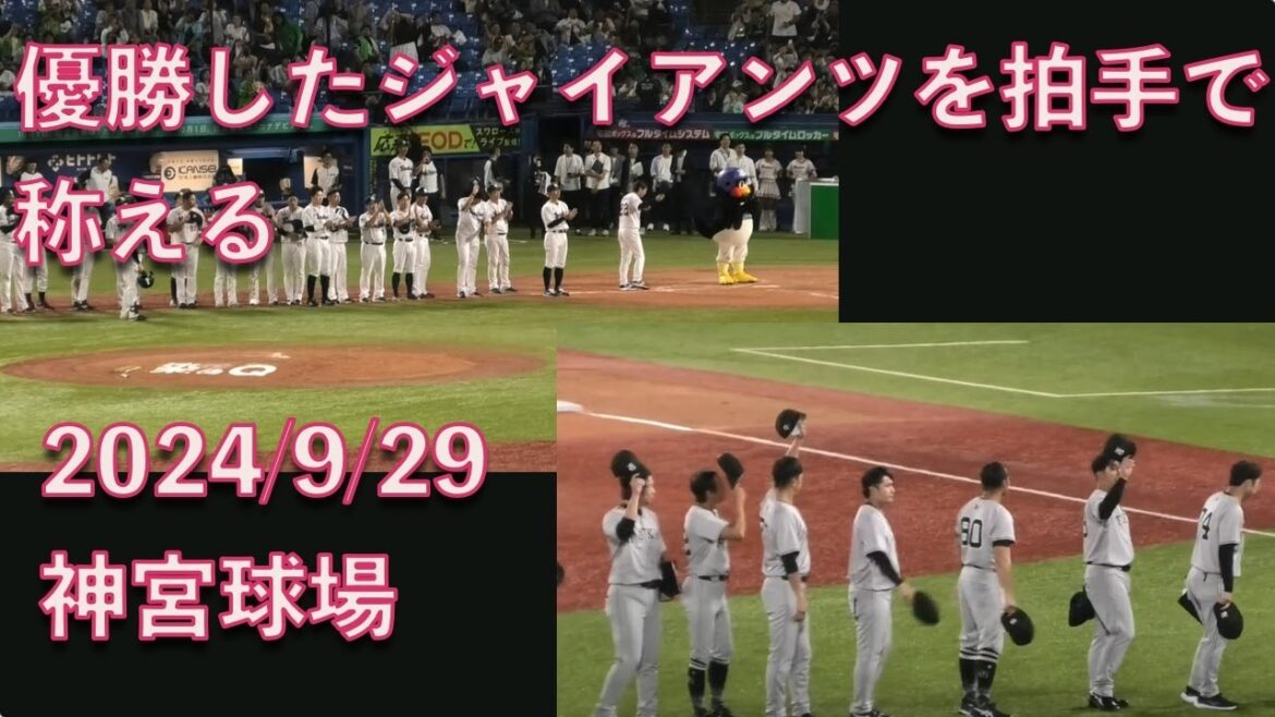 つば九郎、みんなと優勝した読売ジャイアンツの選手たちを拍手でたたえる 20240929