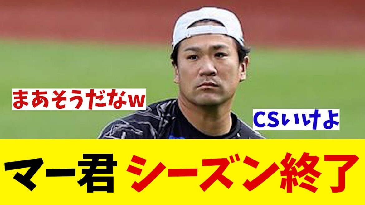 楽天・田中将大　登録抹消で今季レギュラーシーズンを終了【野球情報】【2ch 5ch】【なんJ なんG反応】【野球スレ】
