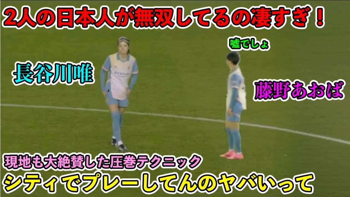「これやってんのヤバすぎ‼︎」長谷川唯と藤野青葉があまりに上手すぎた日本人無双‼︎