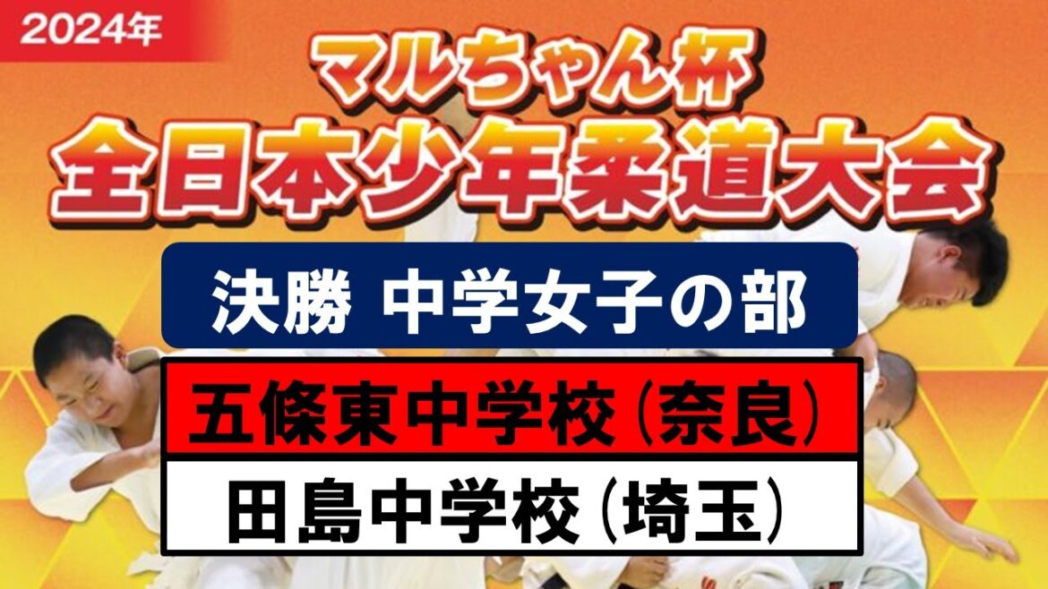 決勝戦| 中学生女子の部 | 2024年度マルちゃん杯全日本少年柔道大会