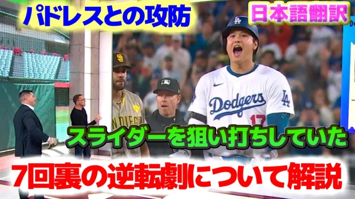 パドレス戦7回裏の逆転劇　スコットのスライダーを狙い打ちしていた　大谷翔平やキケ、ベッツのタイムリーヒットとスミスの同点ホームラン　日本語翻訳字幕付